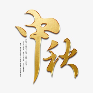 中秋毛笔艺术字