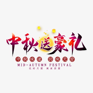 中秋送豪礼毛笔艺术字