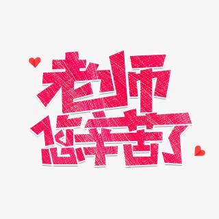 教师节素材老师您辛苦了海报字体元素艺术字