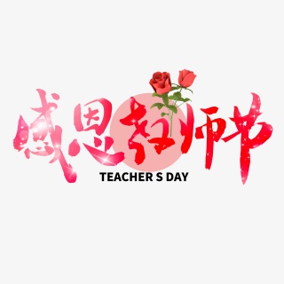 感恩教师节节日