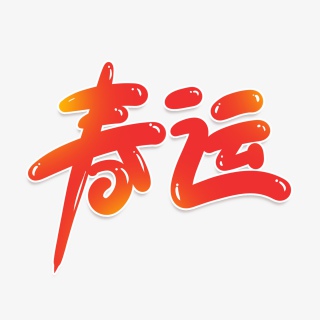 2021手写春运创意海报素材艺术字