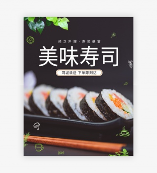美食寿司黑色简约电商海报banner