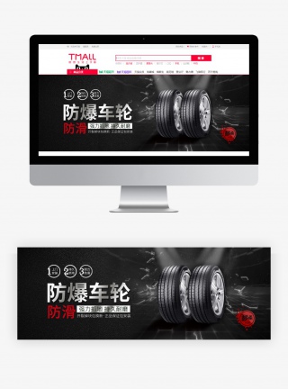 黑色车轮汽车用品轮胎全屏电商海报