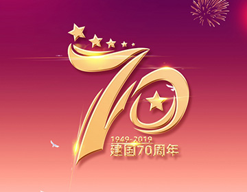 背景·建国70周年
