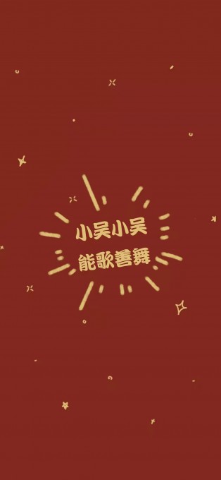 新年姓氏祝福手机文字壁纸