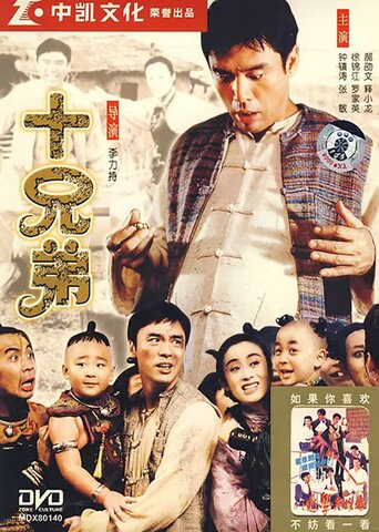 十兄弟