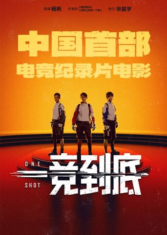 一竞到底