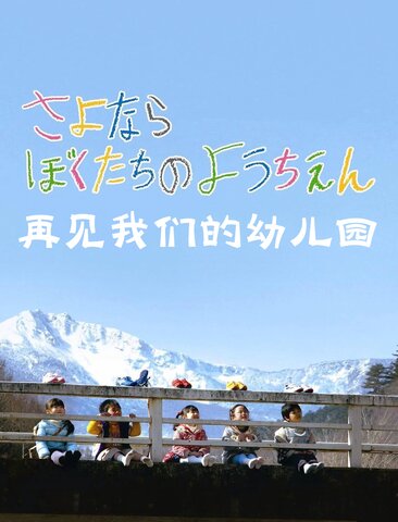 再见我们的幼儿园