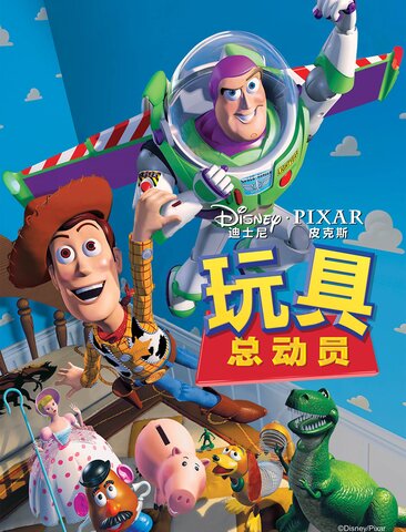 玩具总动员