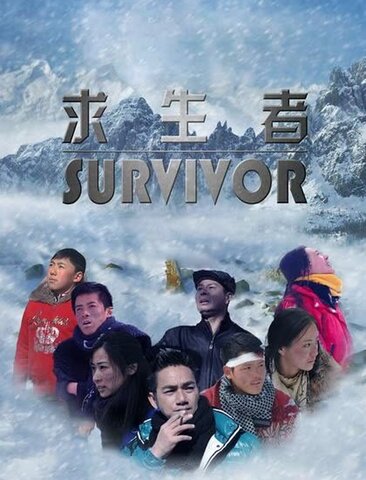 求生者