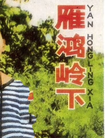 雁鸿岭下