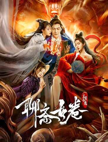 聊斋古卷：兰若之境