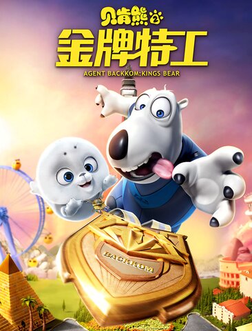贝肯熊2：金牌特工