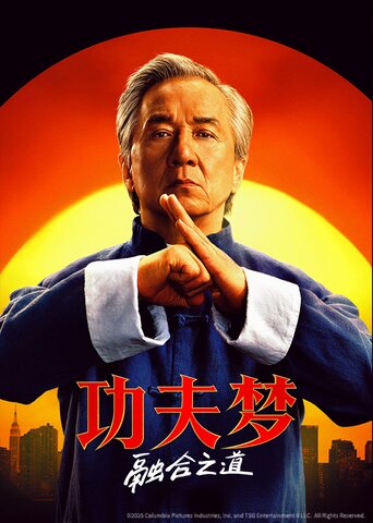 功夫梦：融合之道