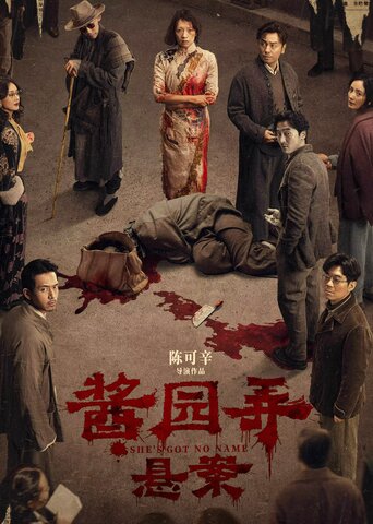 酱园弄·悬案