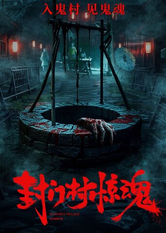 封门村惊魂