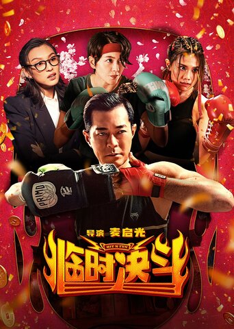 临时决斗