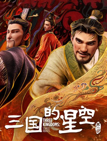 三国的星空第一部