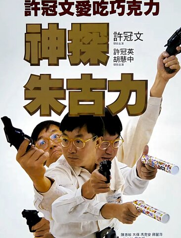 神探朱古力