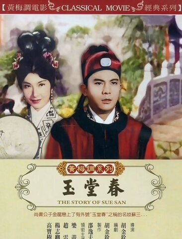 玉堂春