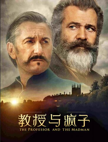 教授与疯子