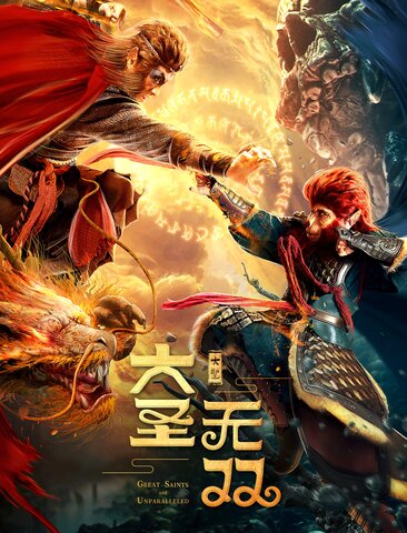 大圣无双
