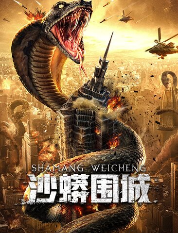 沙蟒围城