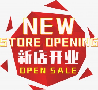 新店开业素材