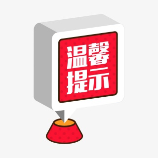 艺术字创意温馨提示字体素材图标