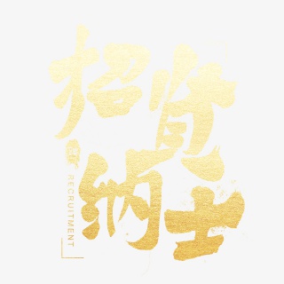 手绘黄色招聘文字宣传元素