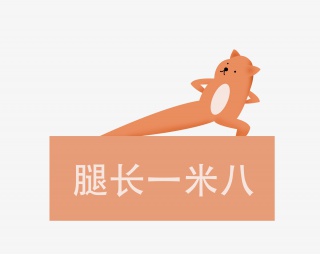 手绘腿长一米大插画