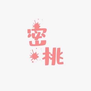 蜜桃字体设计