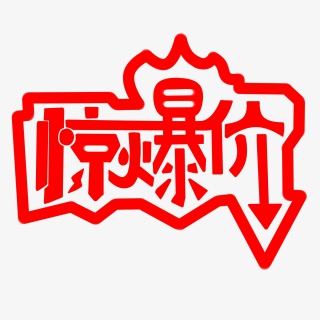 惊爆价字体