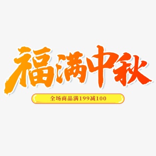 福满中秋毛笔字中秋节钜惠艺术字