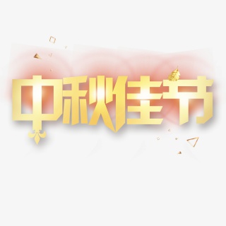 中秋佳节创意金色系中秋节小清新艺术字免扣PNG