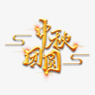 中秋节素材中秋团圆海报字体元素艺术字
