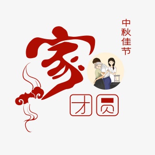 中秋佳节家团圆