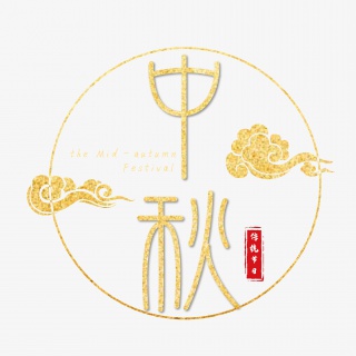 中秋金色中国风艺术字