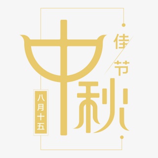 中秋佳节创意字体