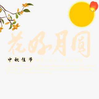 中秋佳节花好月圆活动主题毛笔字金色