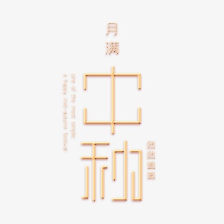 月满中秋艺术字
