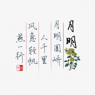 中秋诗句月明圆峤人千里风急轻帆燕一行黑色钢笔字文案