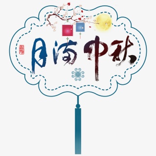 月满中秋