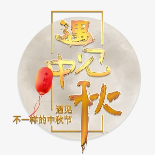 金色的遇见中秋