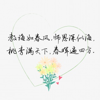 教师节送给老师的话致谢老师教诲如春风师恩深似海文案