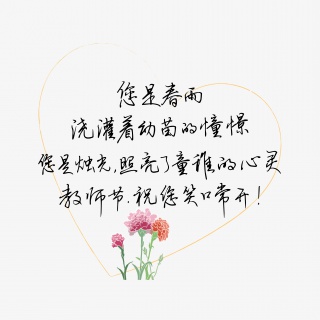 教师节送给老师的话致谢老师教师节祝您笑口常开文案