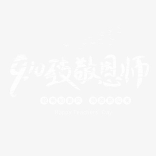 9.10致敬恩师教师节快乐