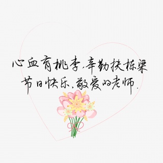 教师节送给老师的话致谢老师教师节快乐敬爱的老师文案