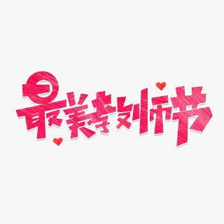 教师节素材最美教师节海报字体元素艺术字