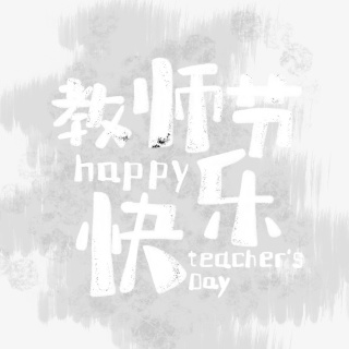 手绘粉笔字教师节快乐PNG素材